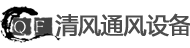 聊城市清風通風設備有限公司